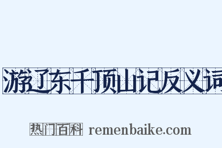 游辽东千顶山记反义词是什么意思的图片